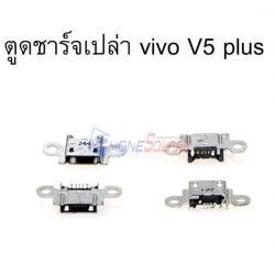 ก้นชาจน์ Vivo - V5 Plus